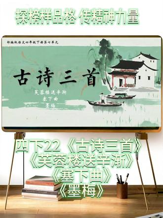 四下22《古诗三首》《芙蓉楼送辛渐》《塞下曲》《墨梅》 #四下古诗三首 #芙蓉楼送辛渐 #塞下曲 #墨梅