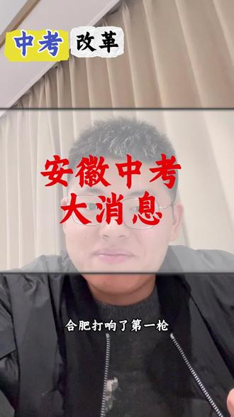安徽中考即将大变化! 重磅消息#重磅消息 #安徽中考 #天长 #中考 #合肥