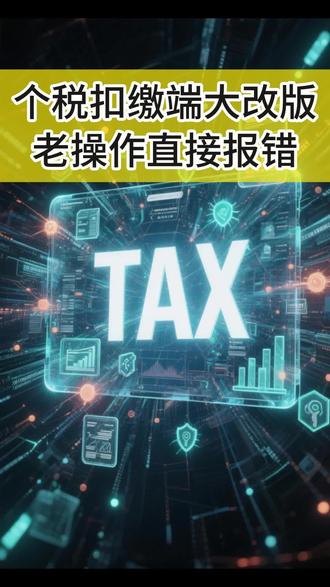 个税扣缴端大改版!老操作直接报错 会计同行注意!自然人电子税务局扣缴端迎来新版本,多处功能调整直接影响日常报税,还不清楚变化的赶紧看,别申报出错!#自然人电子税务局 #个税申报 #会计实操 #财务 #魏禾税务 @DOU+小助手