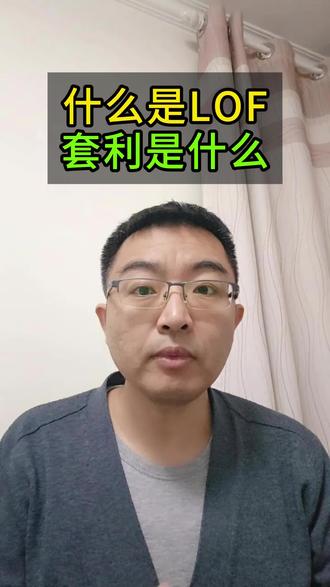 什么是LOF,LOF套利是怎么回事 #白银lof套利 #LOF
