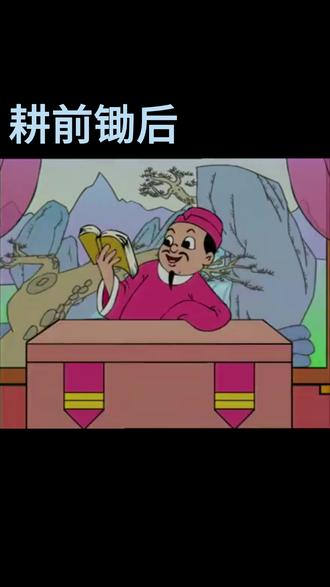 耕前锄后 @听故事学成语 #中国成语故事