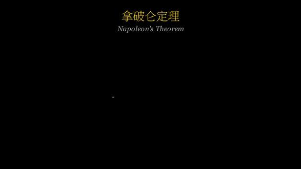 拿破仑定理 #拿破仑 #拿破仑定理 #几何 #数学