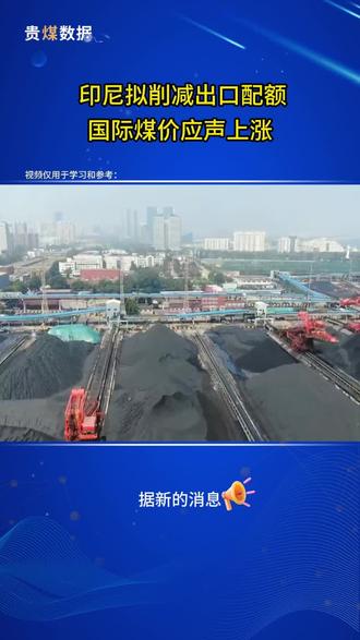 印尼拟削减出口配额 国际煤价应声上涨 #煤价 #煤矿 #印尼