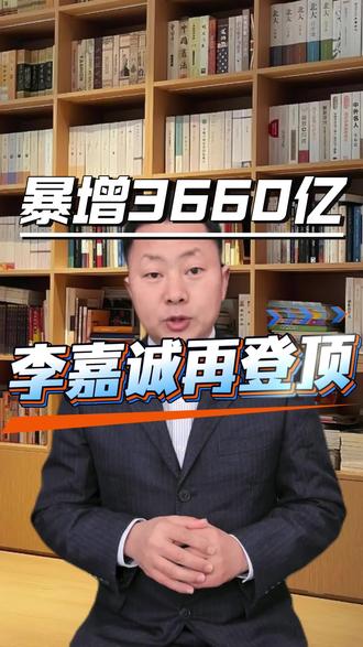 首富蝉联的背后:谁在为这场繁荣买单? 香港50位富豪一年暴增3660亿:蛋糕做大,大船先飞
为什么顶层财富,永远快过普通人一生?
3660亿财富新高:看懂的人都沉默了
#财富真相 #资本逻辑 #社会现实 #香港经济 #李嘉诚