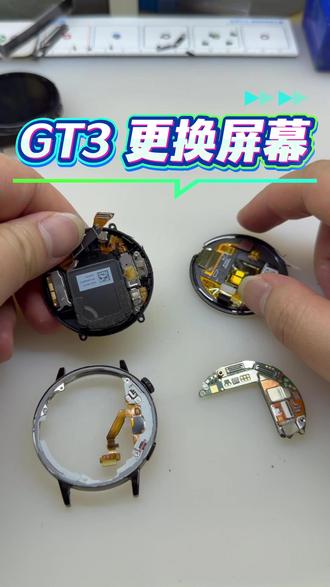 华为GT3 换屏 #手机维修 #更换屏幕 #手表维修 #智能手表 #专业维修