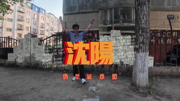 沈阳,我TM来辣。 #沈阳大街 #虎哥 #刀哥