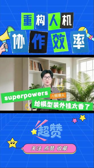 AI圈爆火的superpowers!给模型装外挂太香了🔥 最近AI圈被superpowers刷屏了!什么“人类最后的超能力”“模型外挂的外挂”,到底是智商税还是真神器?一句话说清:它不是给人开挂,是给AI装外挂,让AI从“被动学霸”变成“全能打工人”!自动搜资料、整理文档、做PPT、跑流程,一句话就能搞定!吐槽归吐槽,是真能省出80%摸鱼时间,普通人也能直接用!
#AISuperpowers #AI外挂技能 #办公效率神器 #AI实操技巧 #大模型扩展