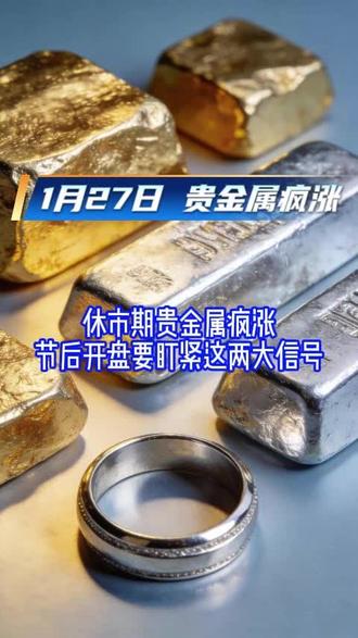 1月27日 #贵金属 #A股 #股市 #热点 #黄金