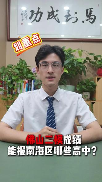 佛山二模能报南海区哪些高中? #佛山二模 #南海区 #排名