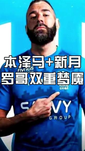 本泽马 新月罗哥双重梦魇 本泽马 +新月罗哥双重梦魇#C罗 #本泽马 #沙特联赛