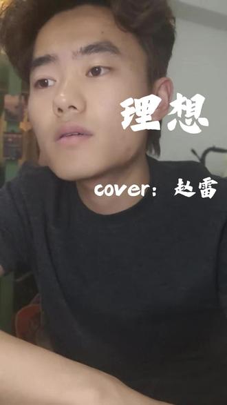 3月17日 (1) 理想今年你几岁???#理想赵雷 #翻唱#随时随地标记一下 #人间观察计划