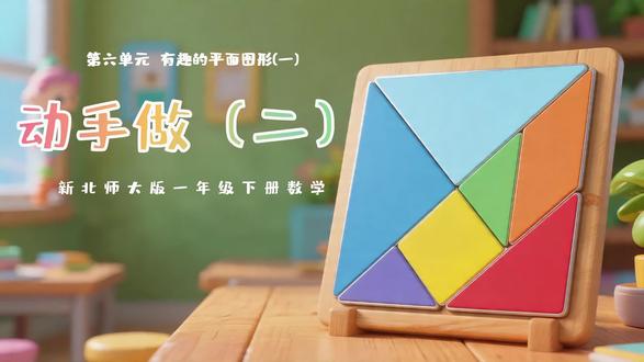 《动手做(二)》一年级下册认识七巧板 #动手做二 #一年级下册动手做 #动手做二课件 #认识七巧板课件 #动手做二公开课