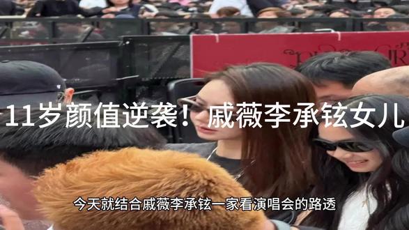 11岁颜值逆袭!戚薇李承铉女儿为何被赞最舒服星二代? 11岁颜值逆袭!戚薇李承铉女儿为何被赞最舒服星二代?