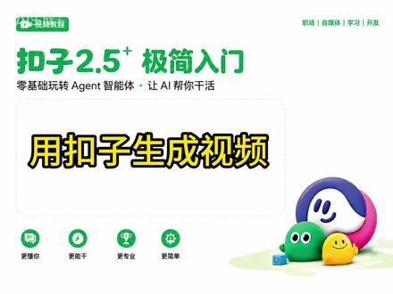 用扣子生成视频 本节介绍用扣子生成视频的内容。
#扣子AI #扣子智能体 #扣子Agent #智能体 #Agent