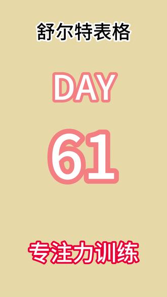 舒尔特表格 (数字版)大脑提升——舒尔特表格训练Day61#舒尔特表格训练#打卡#大脑银行#舒尔特方格#专注力