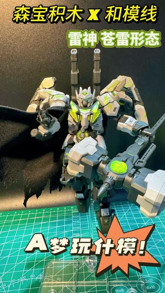 积木人新高度?还是空有其表? 森宝积木X和模线-雷神苍雷形态 #和模线 #森宝积木 #国产模型 #拼装模型 #玩具