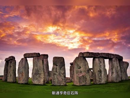 西方建筑史案例——3、斯通亨奇巨石阵 极简主义 “石头围栏” “太阳崇拜” 三石塔 “石材环球旅行” 一个会“说话”的圆形剧场