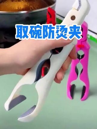 这个取碗夹真的太实用了,三合一的设计,以后端热菜热饭再也不怕烫手,而且它还是个开瓶夹#取碗夹盘神器 #防烫夹取碗取盘神器