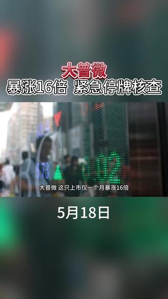 大普微 暴涨16倍后紧急停牌核查#A股 #股市 #停牌核查 #涨知识 #大普微