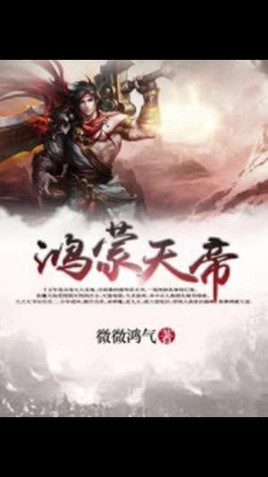 鸿蒙天帝 第23章:青牛岭,畜牧房 #这也能开播 #春日去班味必买 #音乐mv共创计划