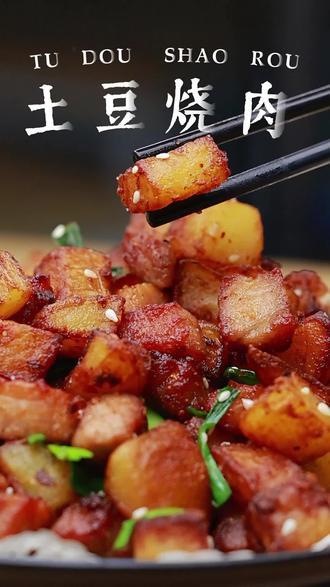 一分钟学会一道菜 土豆烧肉#土豆烧肉 #土豆孜然肉