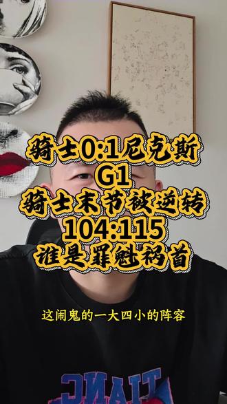 骑士末节被逆转,谁是罪魁祸首 #哈登 #米切尔 #阿特金森赛后采访 #骑士被逆转 #尼克斯逆转骑士