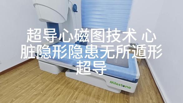 5月15日 (2) 超导心磁图:隐匿性心肌缺血,一测就现形#心磁图 #心磁图