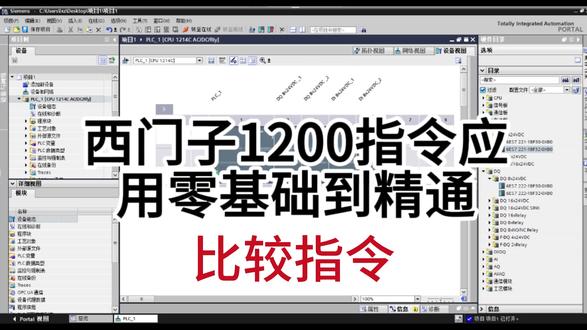 比较指令 1200PLC入门系列 I 第 14 集
比较指令的应用,红绿灯