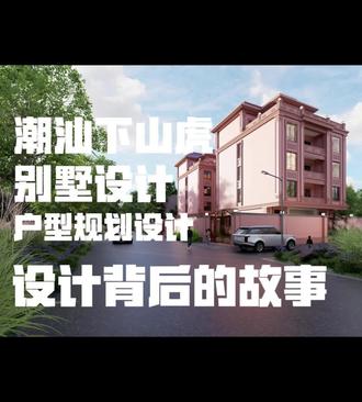 11月28日 潮汕下山虎自建别墅设计背后的故事,下山虎别墅户型设计#潮汕下山虎自建房 #潮汕自建房 #潮汕下山虎 #乡村别墅户型设计