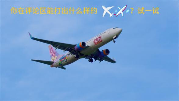 联合航空成都号彩绘机1天3起2落大兴机场!难道是机长缺钱了? 5月5日节日的最后一天,大兴机场异常繁忙,保证十几万旅客安全出行!向辛劳的机组人员致以崇高的敬意!你们辛苦了,五一节后一定给自己放个假!搞笑对话,纯属娱乐,不要当真!#搞笑 #飞机 #成都号 #一起看飞机 #塔呆与GX9527