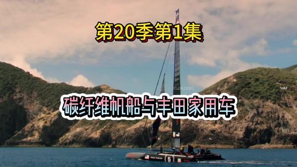 70万英镑的碳纤维帆船和丰田买菜车哪个更快? TOP gear的无厘头比赛开始了,今天是碳纤维帆船和丰田买菜车究竟哪个会更快抵达?#topgear #三贱客 #丰田 #跨界赛车 #帆船