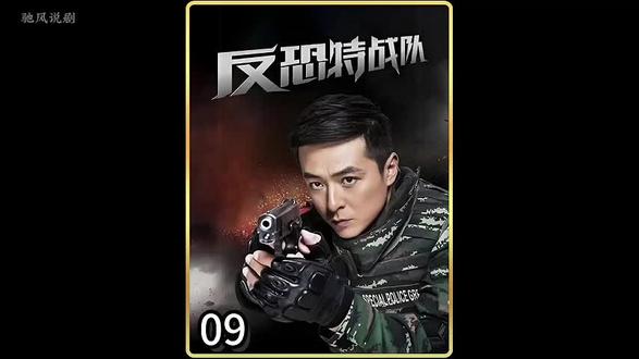 反恐特战队5 #大家一起看#热剧#反恐特战队