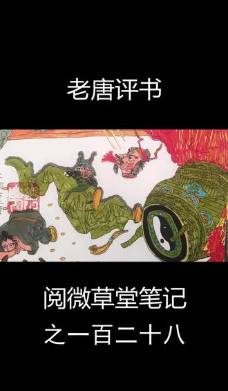 阅微草堂笔记之一百二十八 #评书