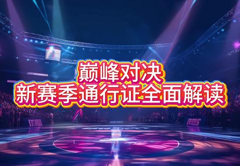 美职篮巅峰对决通行证全面解读 #美职篮巅峰对决 #巅峰对决通行证 #巅峰对决疯狂星期六