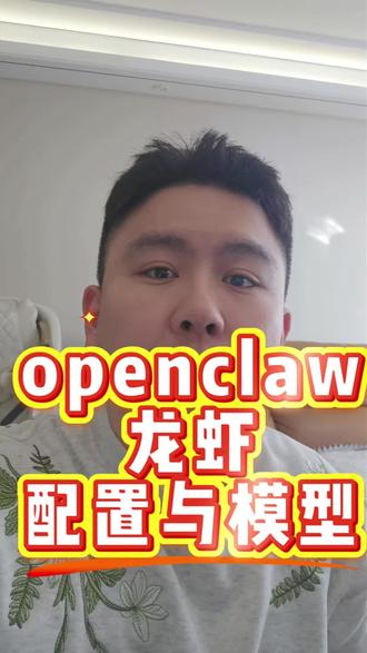 实际上openclaw不需要啥太好的配置和模型 想玩的冲就完了#沈阳#AI#创业#商业#openclaw