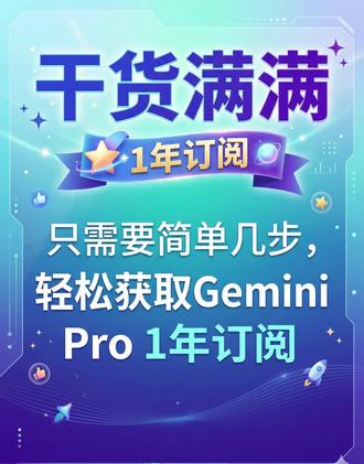 只需30秒,轻松拿下Gemini Pro一年订阅! 拒绝复杂操作,满屏都是干货。学会这几步,轻松搞定 Gemini Pro 一年订阅,让你的生产力直接起飞!属于你的年度 AI 神器已上线!#Gemini #Gemini3 #Geminipro #年度ai #生产力工具