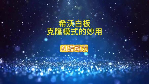 希沃白板克隆模式的妙用