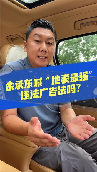 余承东喊“地表最强”违法广告法吗? #M9 #发布会 #地表最强 #问界M9
