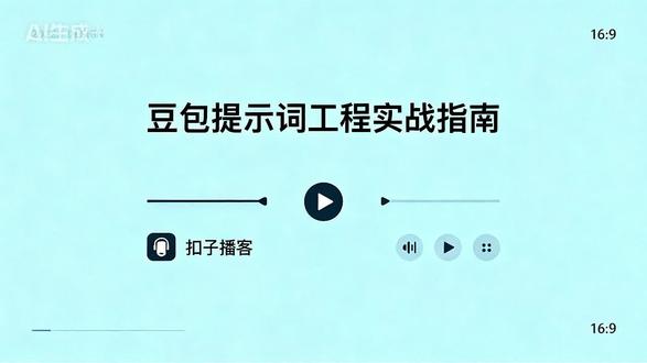 豆包提示词工程实战指南 ——解析豆包智能体提示词设计要点,揭秘模糊指令导致执行偏差的案例,分享精准约束的实用技巧,教你通过科学指令设计提升AI交互效率#豆包 #提示词 #知识库