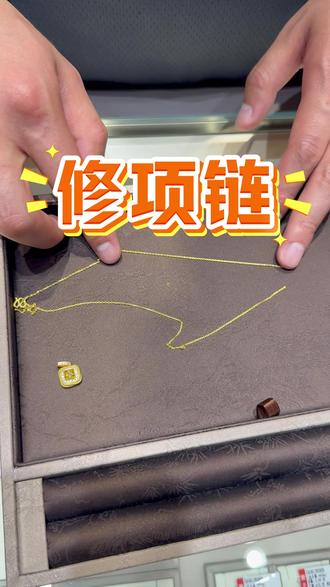 帮粉丝修个项链 #黄金项链 #景丰黄金 #黄金首饰 #黄金维修