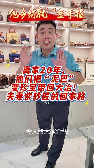 创客紫砂 离家20年,他们把“泥巴”变珍宝带回大冶!夫妻紫砂匠的回家路“宜兴的泥,养了我们二十年,但大冶的土,才是根啊!”——卫师傅一句感慨,道出半生坚守。他乡练就“金手指 ,卫先生(大冶灵乡人),师从紫砂名家,苦修陶艺廿载;妻子王女士亦从学徒成长为制壶巧匠。在宜兴,他们捏过上万把壶,作品被博物馆收藏,甚至成为教学样板。 全家返乡,非遗“活”在故乡。2023年,夫妻俩带着儿女和20箱紫砂原矿泥回到大冶。授徒、建工作室——让“阳新泥”遇上“宜兴技”,一把把紫砂壶从大冶火炉中涅槃而生🔥! 做壶如做人,匠心即本心。 “千度高温烧的是泥,更是心!”全手工捶打、雕琢、烧制……几十道工序,夫妻俩教乡亲们用泥土捏出“金饭碗”。 “非遗不是古董,是活得热乎的日常!🔥”
——点击关注,看紫砂如何“种”回乡野! “想知道一块泥巴怎么变身万元壶?卫师傅现场开窑!” 定位:湖北大冶创客紫砂 。#非遗#手工陶艺 #紫砂壶 #梦中影视传媒 #e路有你网络文明 @创客紫砂@大冶市融媒体中心 @黄石融媒发布