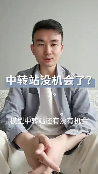 模型中转站没机会了? 模型中转站我认为才刚刚开始#AI #大模型 #中转站