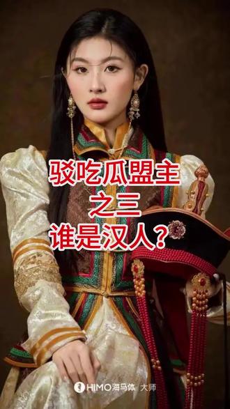 驳吃瓜盟主之谁是汉人? 民族早已融合,只有中华民族!#吃瓜盟主#独立思考 #汉人 #满清 #民族 引用请@思考者(刘某人)