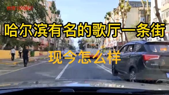 哈尔滨曾经有名的歌厅一条街,现如今怎么样了?下面带大家去看看