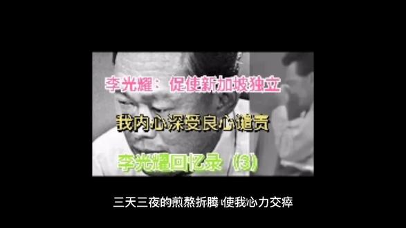 李光耀回忆录(3)新加坡独立我内心深受良心谴责