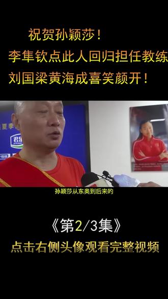 祝贺孙颖莎!李隼钦点此人回归担任教练,刘国梁黄海诚喜笑颜开! #孙颖莎 #李隼 #刘国梁