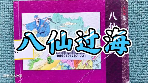 绘本故事《八仙过海》(成语故事,比喻各自施展本领,互相竞赛)