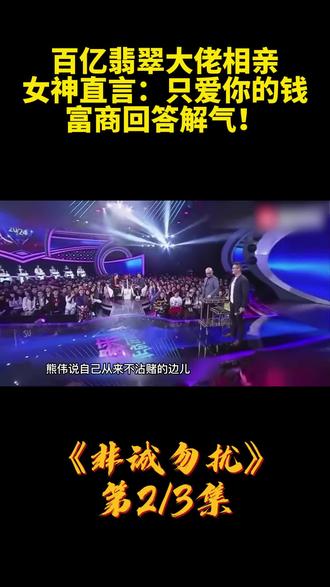 非诚:百亿翡翠大佬相亲,女神直言我只爱你的钱,富商回答解气!