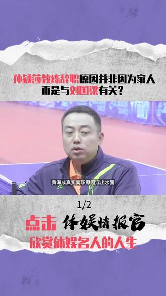 黄海成真实离职原因浮出水面,与孙颖莎无关,而是因为刘国梁?#孙颖莎