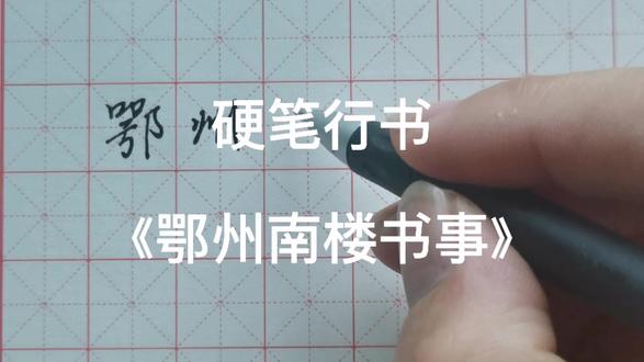 硬笔行书《鄂州南楼书事》